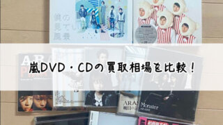 嵐DVD・CDの買取相場を比較！