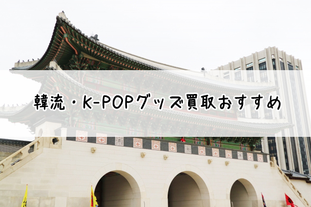 韓流・K-POPグッズ