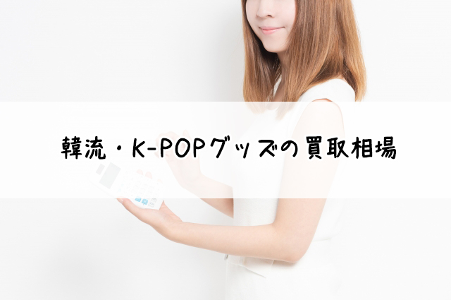韓流・K-POPグッズ