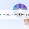 ジャニーズCD・DVD買取