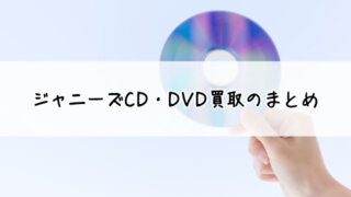 ジャニーズCD・DVD買取