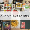 関ジャニDVD・CD買取の価格相場！