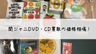 関ジャニDVD・CD買取の価格相場！