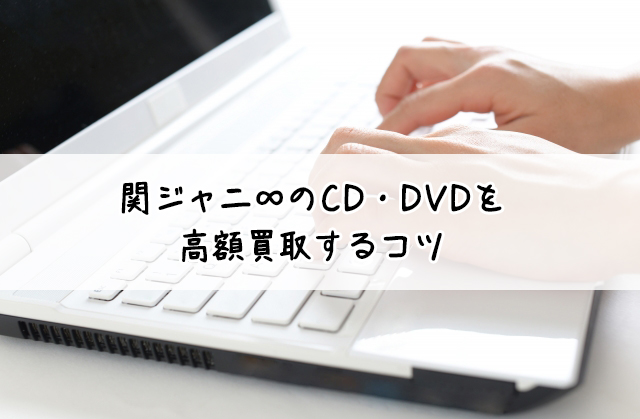 関ジャニDVD・CD