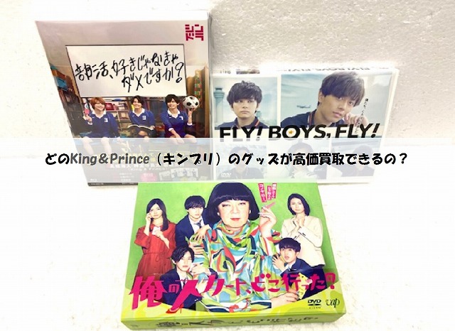King＆Prince(キンプリ)グッズ